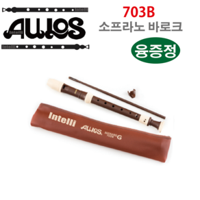 Aulos 아울로스 소프라노 리코더 703B-E 바로크식