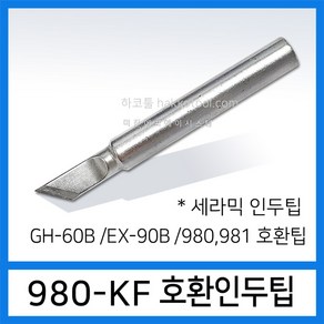 HAKKO EXSO 가변형 인두팁 9종 (980 981 EX-90B GH-60B호환 인두팁), 1개, 980-KF (중국산)