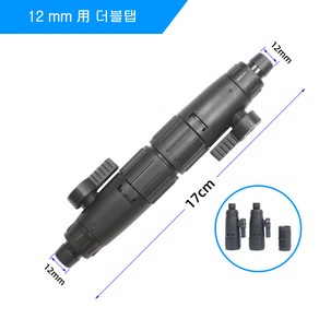 보급형 더블탭 외부여과기용 12mm