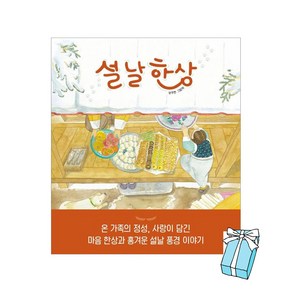 (오늘 출발) 설날 한상 (피카 그림책 20) + 사은품 제공