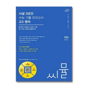 씨뮬 12th 사설 3년간 수능 기출 모의고사 고3 영어 (2024년) / 골드교육