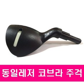 [동일] 코브라 앞받침대 주걱