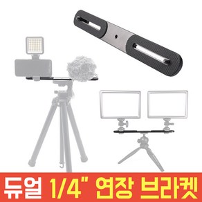 오토케 듀얼 4분의 1 확장 연결 연장 브라켓 AC-H14 개인방송장비 카메라 스트로보 삼각대 조명 마이크, 1개