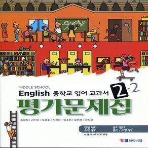 (선물) 2025년 YBM 와이비엠 중학교 영어 2-2 평가문제집 중등/송미정 교과서편 2학년 2학기, 영어영역