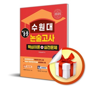 2025 올풀 수원대 논술고사 핵심이론＋실전문제 (이엔제이 전용 사 은 품 증 정), 논술/작문