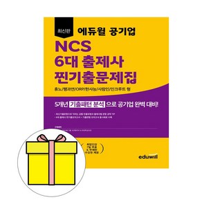 에듀윌 2024 공기업 NCS 6대 출제사 찐기출문제집 시험