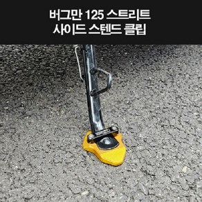 버그만125 스트리트 사이드 스텐드 클립 P8273, 레드, 1개