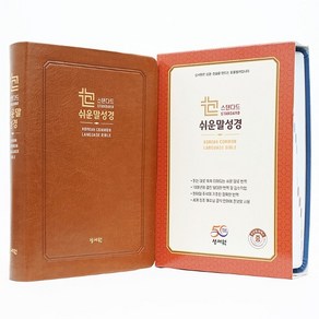 스탠다드 쉬운말성경 중/단본/색인(프린팅 인덱스)/무지퍼/PU/브라운 블루, 브라운, 1개