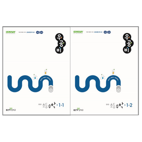 우공비 초등수학 1-1 1-2 세트, 수학영역, 초등1학년