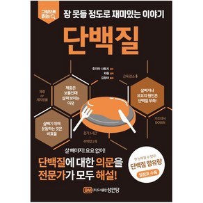 [성안당]단백질 : 그림으로 읽는 잠 못들 정도로 재미있는 이야기