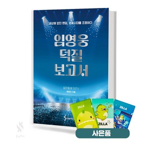 임영웅 덕질 보고서 기초 대중음악 서적 책 삼호출판사 질라사은품