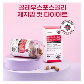 휴럼 콜레우스 포스콜리 체지방 컷 다이어트 60정 셀레늄, 1개