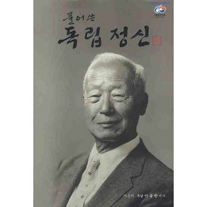 풀어쓴 독립정신, 청미디어, 이승만 저