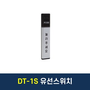 DT-1S 자동문 유선터치스위치