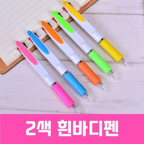 인하우스 2색흰바디펜 - 인쇄가능