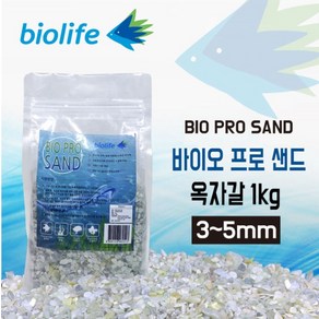 바이오프로샌드 옥자갈(3~5mm) 1kg/친환경/바닥재