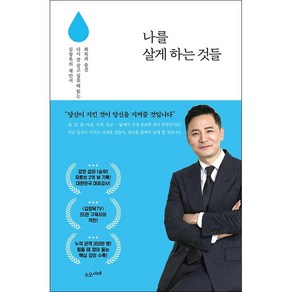 나를 살게 하는 것들 + 미니수첩 증정, 수오서재, 김창옥