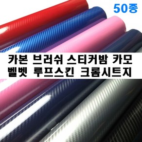 카본 시트지 벨벳 세무 크롬 스티커밤 메탈 브러쉬 리폼 나인봇 전동킥보드 세그, 블루(150cm-10cm), 1개