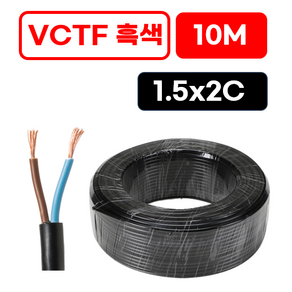 국산 VCTF 전선 연선 전기선 0.75SQ 1.5SQ 2.5SQ 2c 3c 4c 10미터 절단판매 전선케이블 연장선 작업선, VCTF 흑색 1.5x2c (10m), 1개