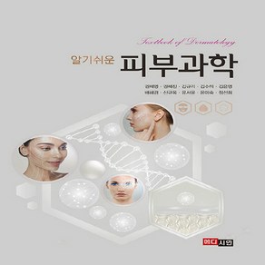 NSB9791190839785 새책-스테이책터 [알기쉬운 피부과학]-메디시언-권혜영 외 지음-건강/미용-20230105 출간-판형 210x265-2