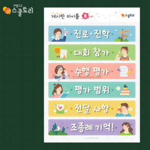 [스쿨토리] 게시판 타이틀 B set (6종)