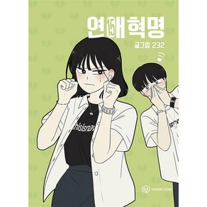 연애혁명 15 권 만화 책 단행본, 영컴