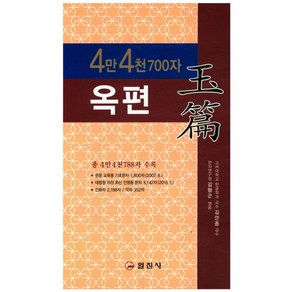 옥편:4만 4천 700자, 일진사