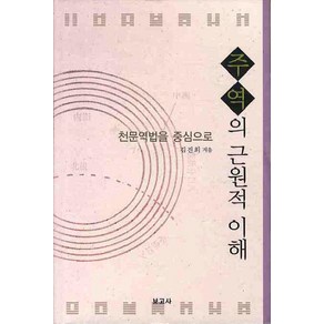 주역의 근원적 이해:천문역법을 중심으로, 보고사