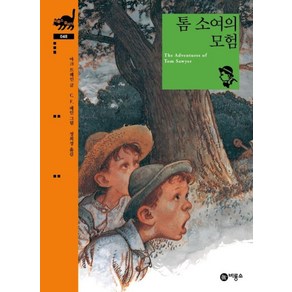 톰 소여의 모험 비룡소 클래식 48