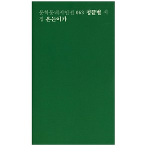 은는이가:정끝별 시집