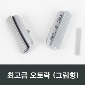 그립형오토락 자동 핸들손잡이 KCC LG 오토핸들 락커