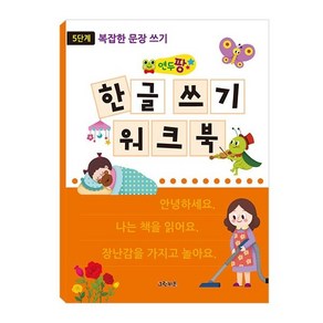 마미북 연두팡 한글 쓰기 워크북 5단계 복잡한 문장 쓰기