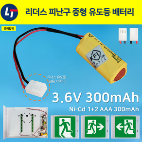 리더스 피난구 중형 유도등 배터리 3.6V 300mAh / 중형벽부 예비전원 소방 배터리 리더스 테크 정품, 1개, 1개입