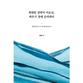 위대한 전략가 이순신 싸우기 전에 승리하다, 강영순 저, 하이비전