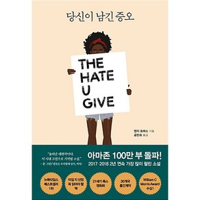 당신이 남긴 증오, 앤지 토머스 저/공민희 역, 걷는나무