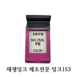 LG호환재생잉크 LG25XL B형 칼라 프린터잉크, 1개