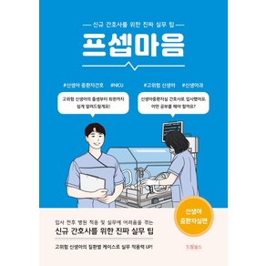 프셉마음: 신생아중환자실편:신규간호사를 위한 진짜 실무 팁