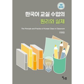 한국어 교실 수업의 원리와 실제:The Principle and Practice of Korean Class in Classroom