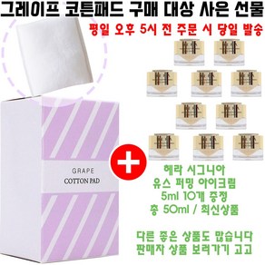 그레이프코튼 구매시 헤라 샘플 시그니아 유스 퍼밍 아이크림 5ml 10개 증정(총 50ml/헤라 아이크림), 1개