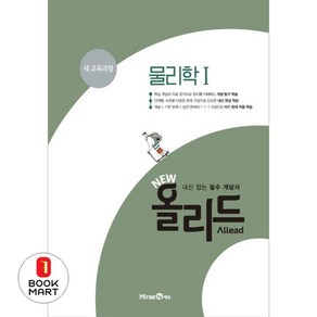 [미래엔에듀] New 올리드 고등 물리학1(2024), 단품없음, 고등학생