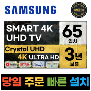 삼성전자 65인치 최신형 고화질 24년형 크리스탈 UHD 스마트 LED TV 65DU7200 넷플릭스 유튜브 디즈니, 고객직접설치, 스탠드형