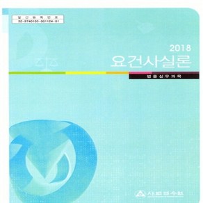NSBK202532029 새책-스테이책터 [2018 요건사실론 (정부간행물)] -법률실무과목-2018 사법연수원 교재-사법연수원-사법연수원 지음-민, 2018 요건사실론 (정부간행물)