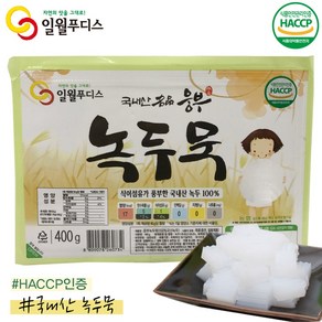 자연 그대로의 깊은 맛과 향을 고스란히 국내산 녹두 100%로 만든 웅부녹두묵 400g /녹두묵/청포묵/국산녹두묵/국산청포묵/두부한모크기/국내산묵/HACCP, 1개