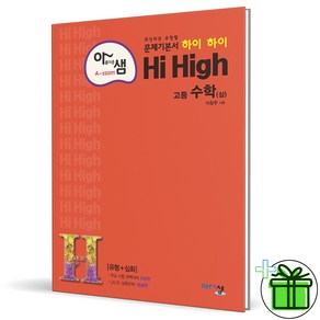 (사은품) 아름다운 샘 Hi High 고등 수학 상 (2024년), 수학영역, 고등학생