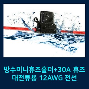 12AWG 방수미니휴즈홀더+30A 휴즈 12awg waterproof mini fuse holder with 30A fuse