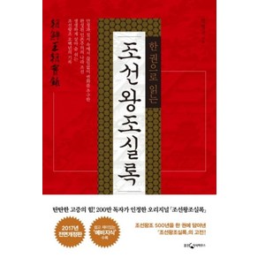 조선왕조실록 (한 권으로 읽는) (전면개정판 3판)