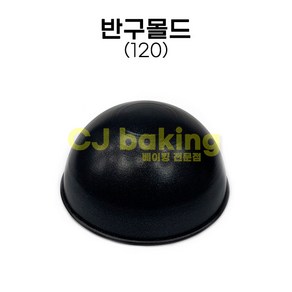 cjbaking 반구몰드120 제노와즈 돔케익, 1개