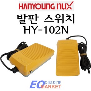 한영발판스위치 HY_102N 발판스위치