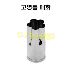 고명틀 (쿠키커터) 매화(11mm)