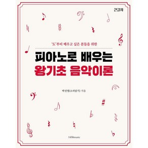 피아노로 배우는 왕기초 음악 이론:도부터 배우고 싶은 분들을 위한, 박선영(소리담기) 저, 1458music